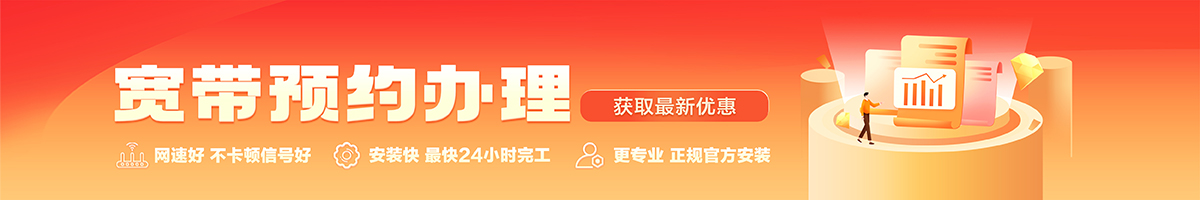 东川宽带办理安装 东川宽带在线办理入口